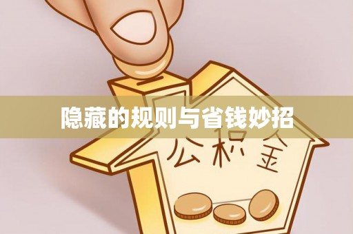 天门隐藏的规则与省钱妙招