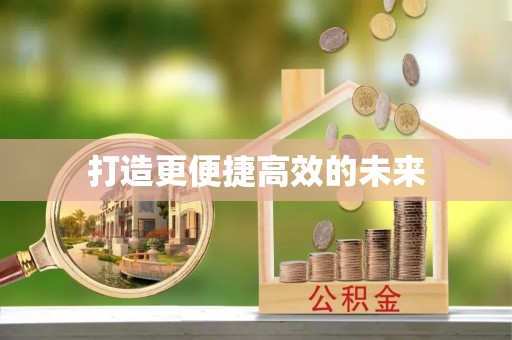 天门打造更便捷高效的未来