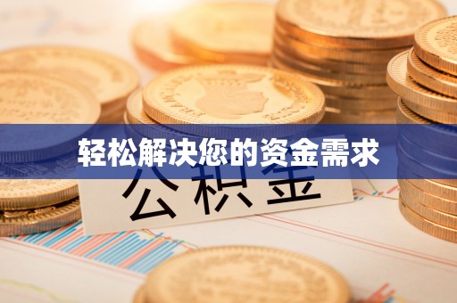 天门轻松解决您的资金需求