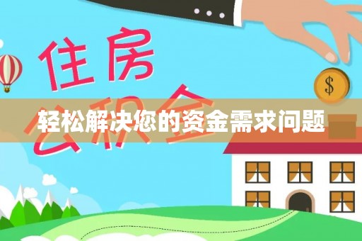 天门轻松解决您的资金需求问题
