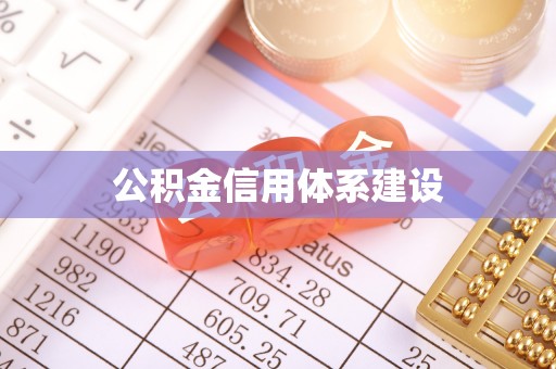 天门公积金信用体系建设