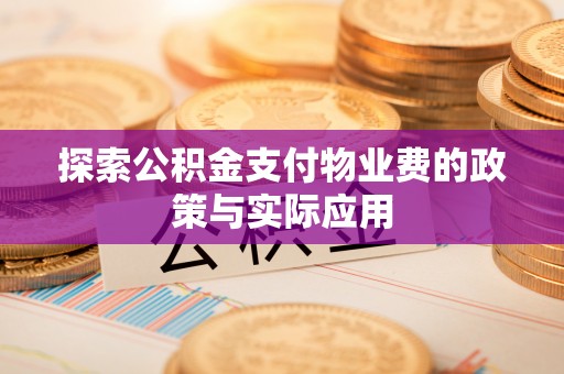 天门探索公积金支付物业费的政策与实际应用