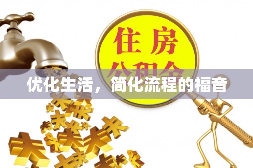 天门优化生活，简化流程的福音