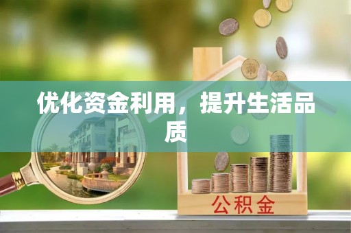 天门优化资金利用，提升生活品质