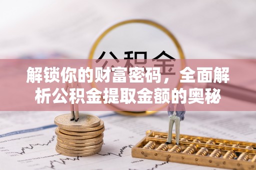 天门解锁你的财富密码，全面解析公积金提取金额的奥秘