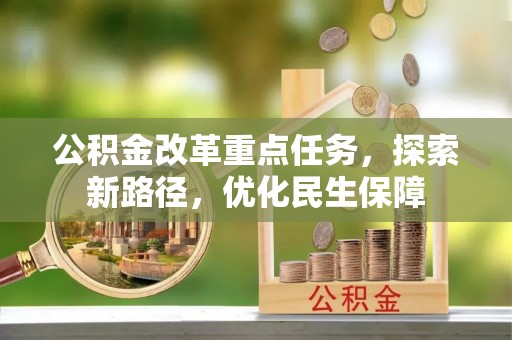 天门公积金改革重点任务，探索新路径，优化民生保障