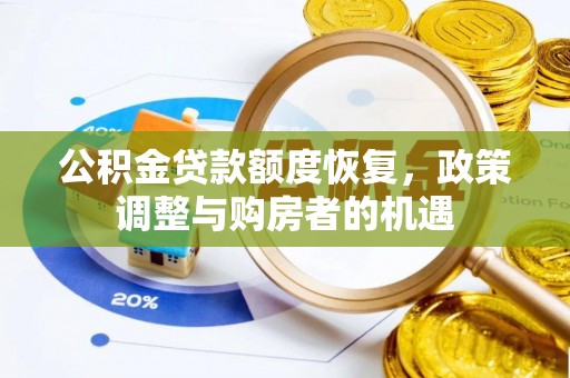 天门公积金贷款额度恢复，政策调整与购房者的机遇