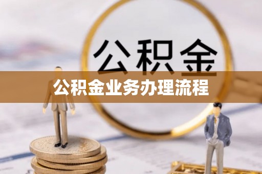 天门公积金业务办理流程