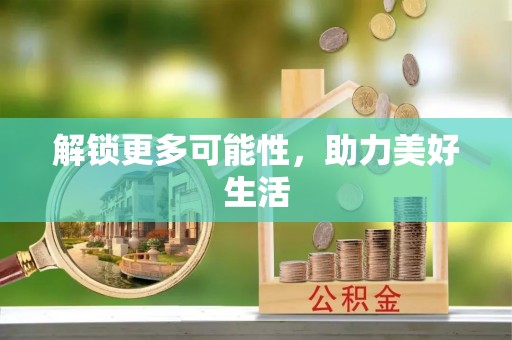 天门解锁更多可能性，助力美好生活