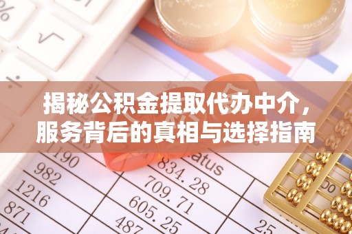 天门揭秘公积金提取代办中介，服务背后的真相与选择指南