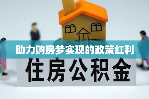 天门助力购房梦实现的政策红利