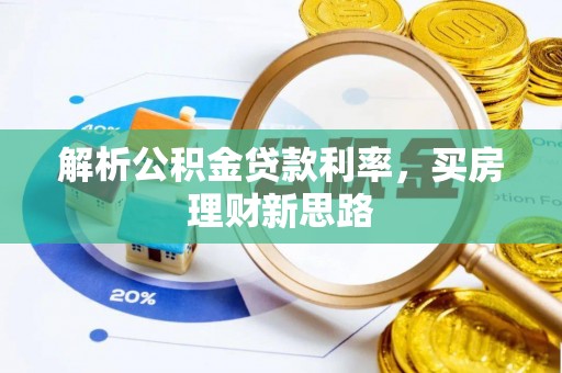 天门解析公积金贷款利率，买房理财新思路