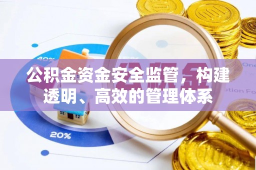 天门公积金资金安全监管，构建透明、高效的管理体系