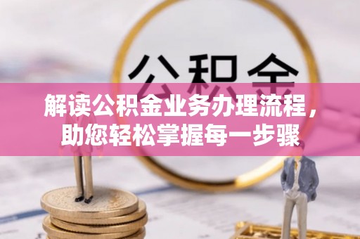 天门解读公积金业务办理流程，助您轻松掌握每一步骤