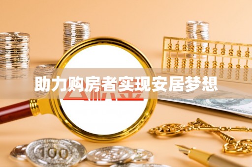天门助力购房者实现安居梦想