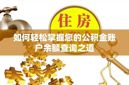 天门如何轻松掌握您的公积金账户余额查询之道