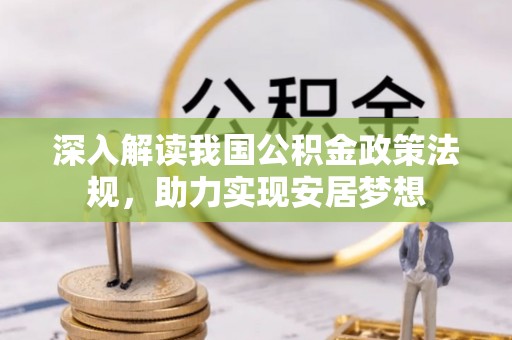 天门深入解读我国公积金政策法规，助力实现安居梦想