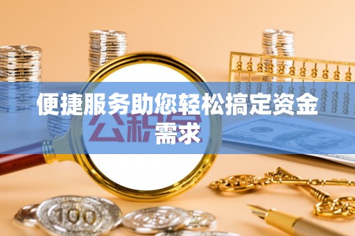 天门便捷服务助您轻松搞定资金需求