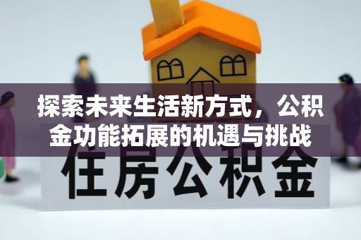 天门探索未来生活新方式，公积金功能拓展的机遇与挑战