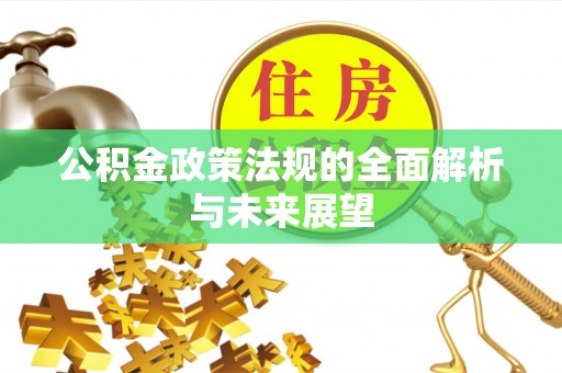 天门公积金政策法规的全面解析与未来展望