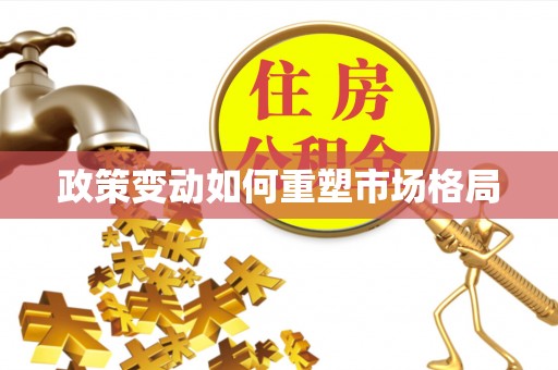 天门政策变动如何重塑市场格局