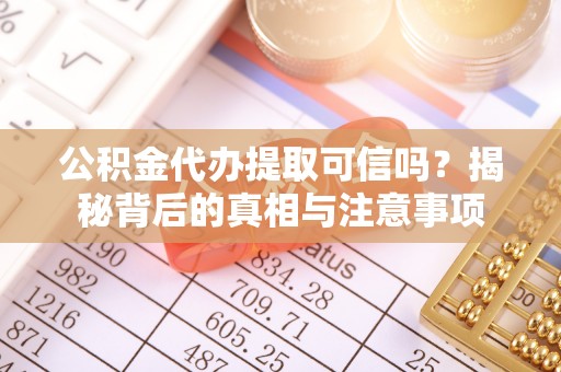 天门公积金代办提取可信吗？揭秘背后的真相与注意事项