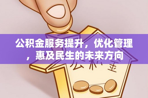天门公积金服务提升，优化管理，惠及民生的未来方向