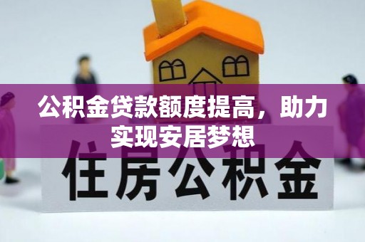 天门公积金贷款额度提高，助力实现安居梦想