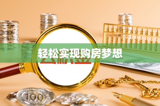 天门轻松实现购房梦想