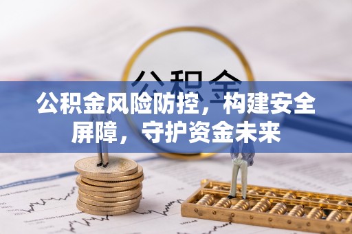 天门公积金风险防控，构建安全屏障，守护资金未来