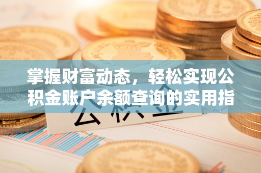 天门掌握财富动态，轻松实现公积金账户余额查询的实用指南