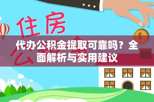 天门代办公积金提取可靠吗？全面解析与实用建议