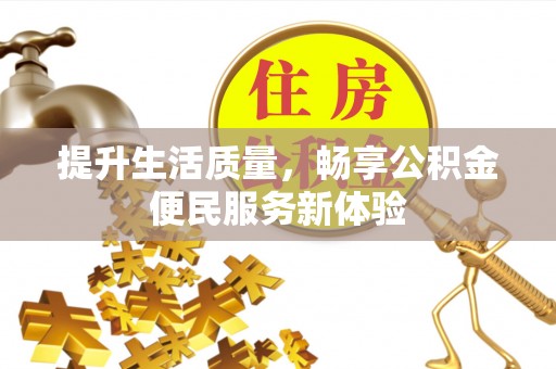 天门提升生活质量，畅享公积金便民服务新体验