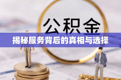 天门揭秘服务背后的真相与选择