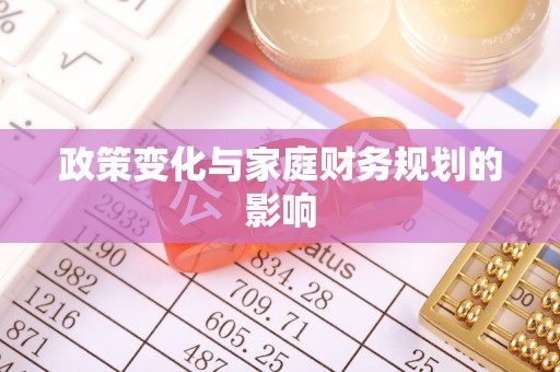 天门政策变化与家庭财务规划的影响