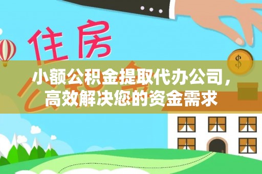 天门小额公积金提取代办公司，高效解决您的资金需求