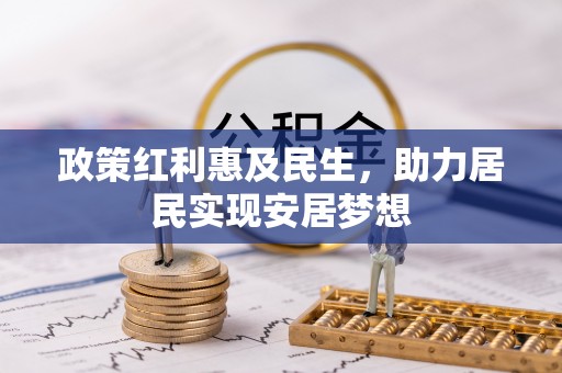 天门政策红利惠及民生，助力居民实现安居梦想