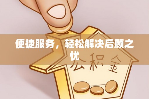 天门便捷服务，轻松解决后顾之忧