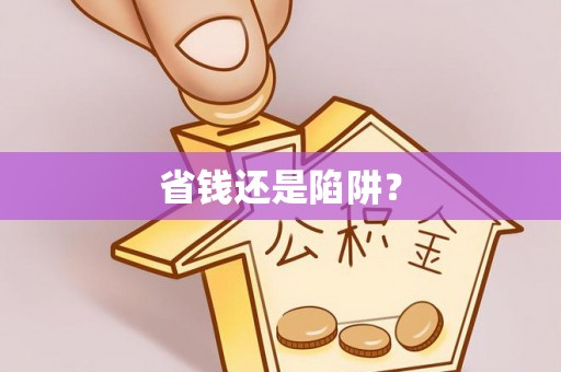 天门省钱还是陷阱？