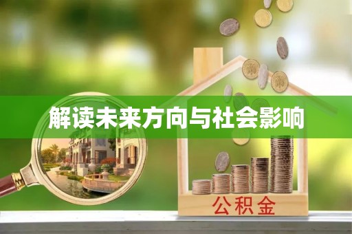 天门解读未来方向与社会影响
