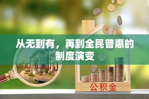 天门从无到有，再到全民普惠的制度演变