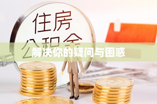 天门解决你的疑问与困惑