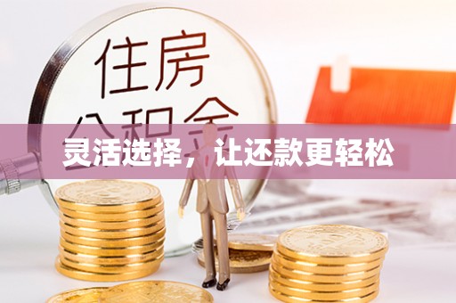 天门灵活选择，让还款更轻松