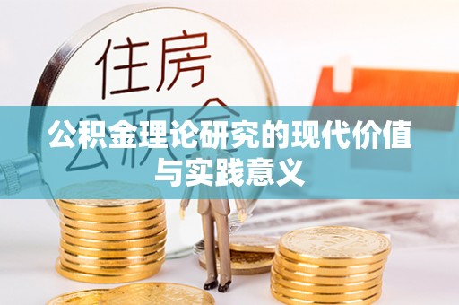 天门公积金理论研究的现代价值与实践意义