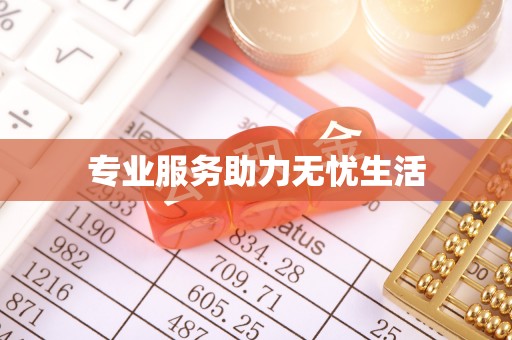 天门专业服务助力无忧生活