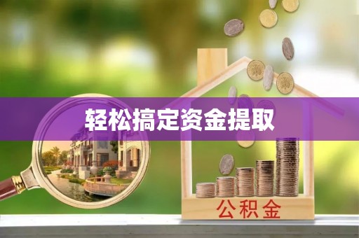 天门轻松搞定资金提取