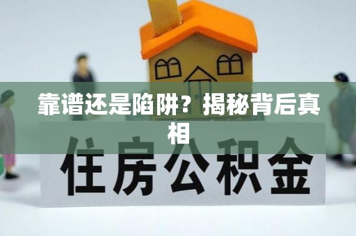 天门靠谱还是陷阱？揭秘背后真相
