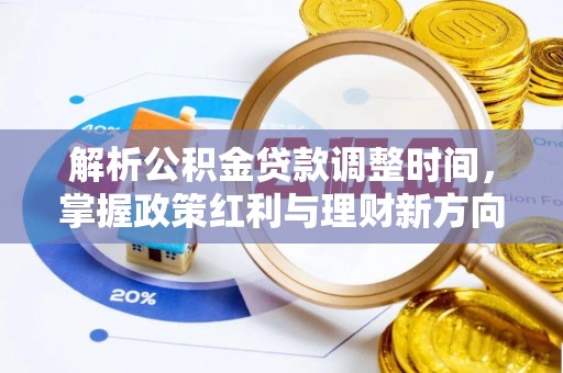 天门解析公积金贷款调整时间，掌握政策红利与理财新方向