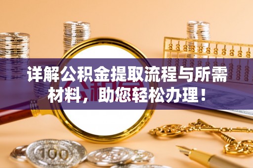 天门详解公积金提取流程与所需材料，助您轻松办理！