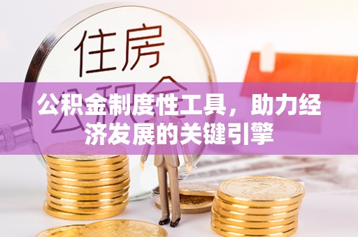 天门公积金制度性工具，助力经济发展的关键引擎